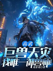 高武：巨兽天灾？我唯一御兽师！陆羽，高武：巨兽天灾？我唯一御兽师！最新章节