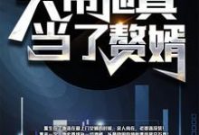 都市:天帝他真當了贅婿!林雲夏雨薇,都市:天帝他真當了贅婿!最新章節-錘石文學