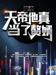 都市：天帝他真當了贅婿！林雲夏雨薇，都市：天帝他真當了贅婿！最新章節