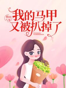 重回八零：我的马甲又被扒掉了 林芳华邵辰，重回八零：我的马甲又被扒掉了最新章节