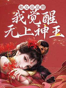 和女帝双修，我觉醒无上神王陈君夜，和女帝双修，我觉醒无上神王最新章节