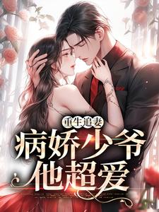 重生追妻：病娇少爷他超爱单卿山周崇，重生追妻：病娇少爷他超爱最新章节