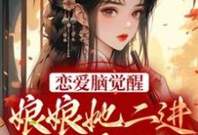 恋爱脑觉醒!娘娘她二进宫搞事业了苏月妩沈珩,恋爱脑觉醒!娘娘她二进宫搞事业了最新章节-锤石文学