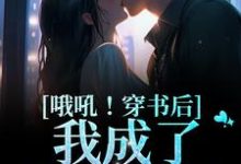 哦吼!穿书后我成了男主他妈李沛瑜陆玙之,哦吼!穿书后我成了男主他妈最新章节-锤石文学