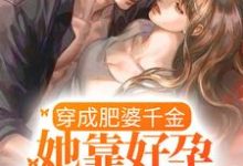 穿成肥婆千金,她靠好孕入豪门 棠宁陆司城,穿成肥婆千金,她靠好孕入豪门最新章节-锤石文学