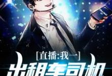 直播:我一出租车司机成神探了苏尘,直播:我一出租车司机成神探了最新章节-锤石文学