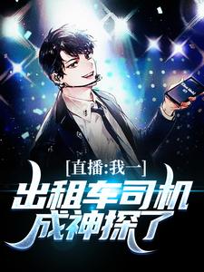 直播：我一出租车司机成神探了苏尘，直播：我一出租车司机成神探了最新章节