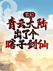 玄幻：青云大陆出了个瞎子剑仙李观棋，玄幻：青云大陆出了个瞎子剑仙最新章节