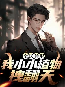 全民转职：我小小植物拽翻天李阳，全民转职：我小小植物拽翻天最新章节