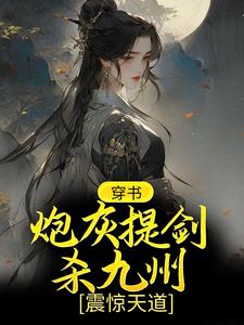 穿书：炮灰提剑杀九州，震惊天道柳芸，穿书：炮灰提剑杀九州，震惊天道最新章节