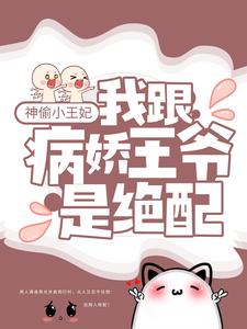 神偷小王妃：我跟病嬌王爺是絕配楚九歌容淵紫星洲空魂，神偷小王妃：我跟病嬌王爺是絕配最新章節