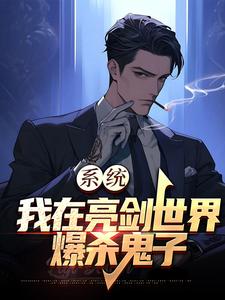 系統：我在亮劍世界爆殺鬼子蘇辰，系統：我在亮劍世界爆殺鬼子最新章節