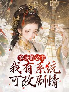 穿成假公主，我有系統可改劇情江映澂江星燃，穿成假公主，我有系統可改劇情最新章節