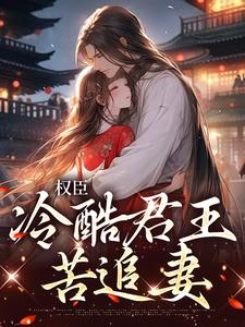 权臣：冷酷君王苦追妻娄明月墨玄渊，权臣：冷酷君王苦追妻最新章节