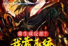 重生成反派?我靠系统获神级天赋秦天骄,重生成反派?我靠系统获神级天赋最新章节-锤石文学