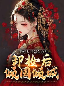 王妃太丑怎么办？卸妆后倾国倾城萧谨言花淼淼，王妃太丑怎么办？卸妆后倾国倾城最新章节