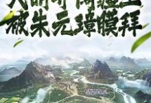 人在大明开阔疆土,被朱元璋膜拜朱雄英朱元璋,人在大明开阔疆土,被朱元璋膜拜最新章节-锤石文学