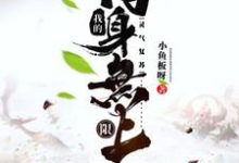 灵气复苏:我的肉身无上限林凡乔萝莉,灵气复苏:我的肉身无上限最新章节-锤石文学