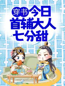 穿书：今日首辅大人七分甜 叶浅浅苏墨阳，穿书：今日首辅大人七分甜最新章节