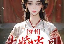 穿书：大婚当日，我成了平妻？宋若臻楚君霆，穿书：大婚当日，我成了平妻？最新章节-锤石文学