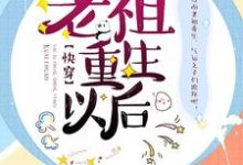 老祖重生以後【快穿】葉長清顧南城，老祖重生以後【快穿】最新章節-錘石文學