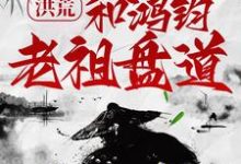 洪荒:聖教修煉多年,和鴻鈞老祖盤道!許葉,洪荒:聖教修煉多年,和鴻鈞老祖盤道!最新章節-錘石文學