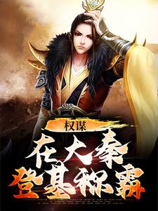 权谋：在大秦登基称霸柴赢，权谋：在大秦登基称霸最新章节