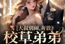 大叔别闹,奔放校草弟弟深情求爱言一沐,大叔别闹,奔放校草弟弟深情求爱最新章节-锤石文学