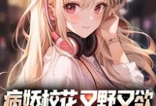 病娇校花又野又欲,我直接被拿捏了男主:苏烬女主:夏芷,病娇校花又野又欲,我直接被拿捏了最新章节-锤石文学