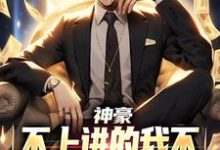 神豪:不上进的我不小心坐拥百万了陈腾,神豪:不上进的我不小心坐拥百万了最新章节-锤石文学