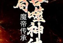 玄幻:魔帝传承,开局吞噬神体林逸楚云月,玄幻:魔帝传承,开局吞噬神体最新章节-锤石文学