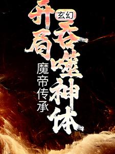 玄幻：魔帝传承，开局吞噬神体林逸楚云月，玄幻：魔帝传承，开局吞噬神体最新章节