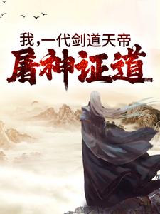 我，一代剑道天帝，屠神证道云昊凌飞雨，我，一代剑道天帝，屠神证道最新章节