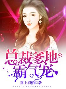 总裁爹地霸气宠莫兰战北宸，总裁爹地霸气宠最新章节