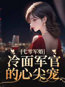七零军婚：冷面军官的心尖宠苏白芷陆北宴，七零军婚：冷面军官的心尖宠最新章节