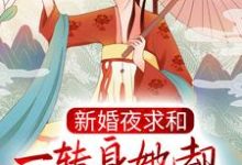 新婚夜求和,一转身她却横扫京城了?沐云姝容九思,新婚夜求和,一转身她却横扫京城了?最新章节-锤石文学