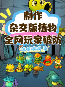 制作杂交版植物，全网玩家破防陆阳，制作杂交版植物，全网玩家破防最新章节