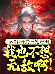 玄幻：开局三处丹田，我也不想无敌啊！龙飞雪，玄幻：开局三处丹田，我也不想无敌啊！最新章节
