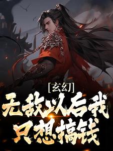 玄幻：无敌以后我只想搞钱陆小川苍灵儿，玄幻：无敌以后我只想搞钱最新章节