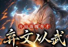 開局落魄秀才,棄文從武成殺神蘇鳴張大海,開局落魄秀才,棄文從武成殺神最新章節-錘石文學