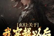 玄幻:关于我穿越以后的开挂人生 周阳狼疤,玄幻:关于我穿越以后的开挂人生最新章节-锤石文学