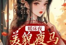 暖床夜,美貌瘦马认错人盛愿谢云霆,暖床夜,美貌瘦马认错人最新章节-锤石文学