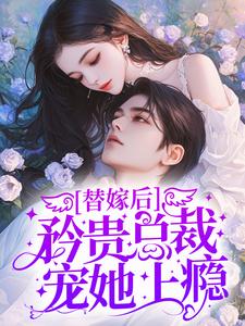 替嫁后，矜贵总裁宠她上瘾 林语惊陆集，替嫁后，矜贵总裁宠她上瘾最新章节