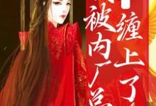 糟糕!我被内厂总督缠上了祁桑谢龛,糟糕!我被内厂总督缠上了最新章节-锤石文学