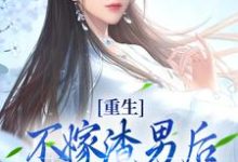 重生：不嫁渣男后，我嫁他的首辅爹楚轻盈谢疏鹤，重生：不嫁渣男后，我嫁他的首辅爹最新章节-锤石文学