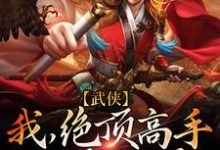 武侠：我，绝顶高手，称霸武林乔峰段誉，武侠：我，绝顶高手，称霸武林最新章节-锤石文学