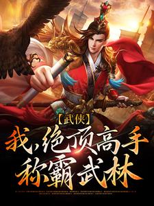 武侠：我，绝顶高手，称霸武林乔峰段誉，武侠：我，绝顶高手，称霸武林最新章节