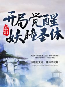 玄幻：开局觉醒妖瞳圣体楚痕洛梦裳沐枫，玄幻：开局觉醒妖瞳圣体最新章节