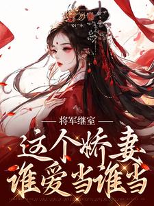 将军继室：这个娇妻谁爱当谁当江素槿沈衍丰，将军继室：这个娇妻谁爱当谁当最新章节