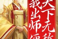 开局女帝为师，我出师便天下无敌陈长安，开局女帝为师，我出师便天下无敌最新章节-锤石文学